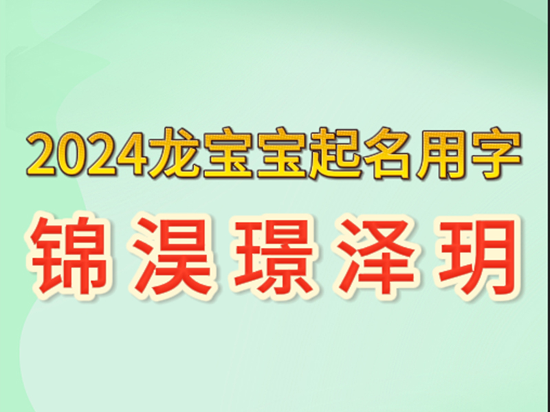 龙宝宝起名15个字推荐泽、淏、沛、沅、渤
