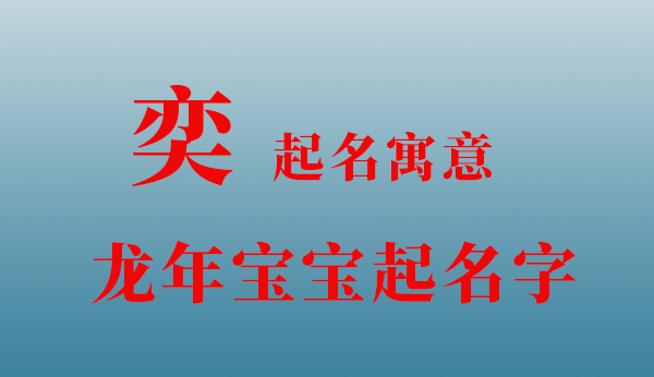 龙年起名用字奕字起名寓意含义
