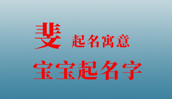 斐字起名寓意含义