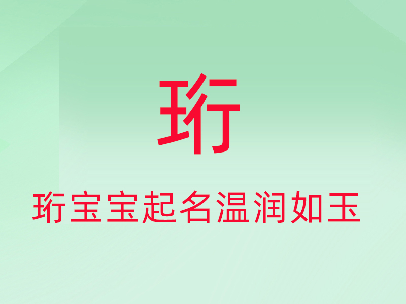 年宝宝起名用字璟jǐng，珩héng寓意含义