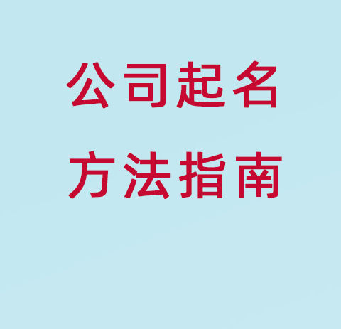 gongsiqimingfangfa.jpg