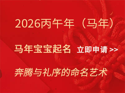 2026丙午火马年：调候起名法，让名字成为孩子的“平衡器”