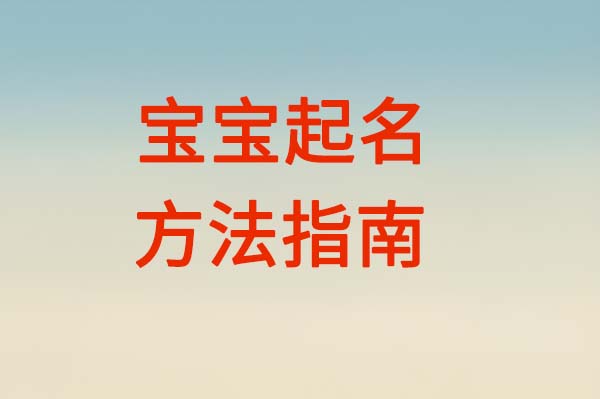 2026年春季宝宝取名按月推荐：正月、二月、三月出生的孩子分别适合什么名字？
