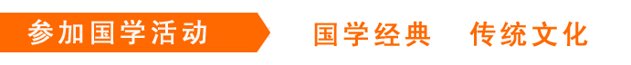 国学活
动